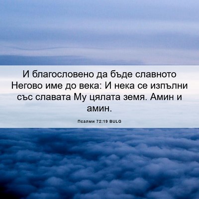 Picture 06 - Псалми 72:19 BULG - И благословено да бъде - Bible Verse Picture
