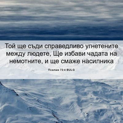 Picture 06 - Псалми 72:4 BULG - Той ще съди справедливо - Bible Verse Picture