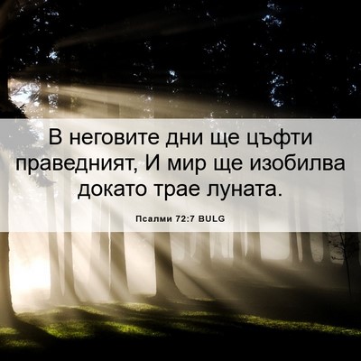 Picture 06 - Псалми 72:7 BULG - В неговите дни ще цъфти - Bible Verse Picture