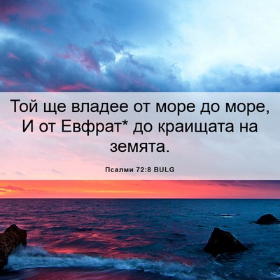 Picture 06 - Псалми 72:8 BULG - Той ще владее от море до - Bible Verse Picture