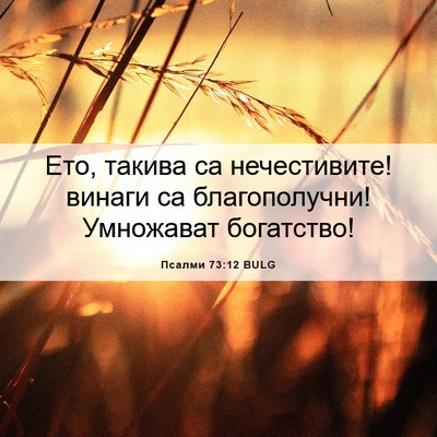 Picture 06 - Псалми 73:12 BULG - Ето, такива са нечестивите! - Bible Verse Picture