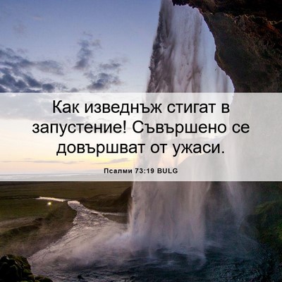 Picture 06 - Псалми 73:19 BULG - Как изведнъж стигат в - Bible Verse Picture