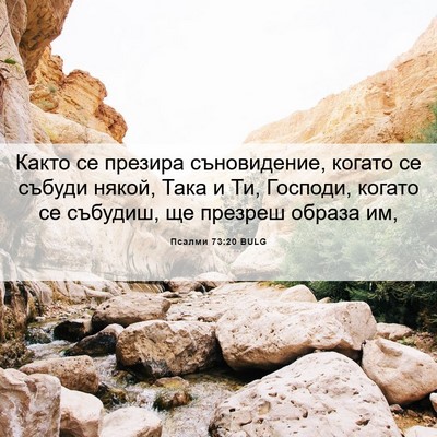 Picture 06 - Псалми 73:20 BULG - Както се презира - Bible Verse Picture