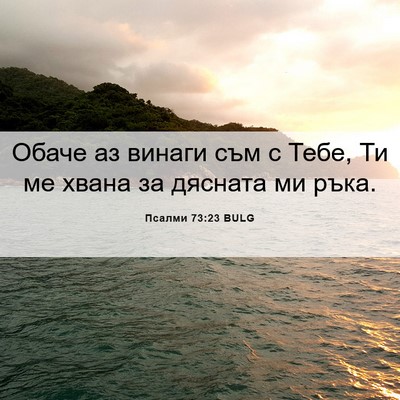 Picture 06 - Псалми 73:23 BULG - Обаче аз винаги съм с Тебе, - Bible Verse Picture