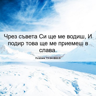 Picture 06 - Псалми 73:24 BULG - Чрез съвета Си ще ме водиш, - Bible Verse Picture