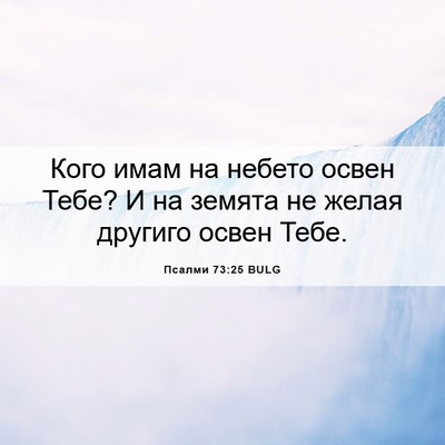 Picture 06 - Псалми 73:25 BULG - Кого имам на небето освен - Bible Verse Picture