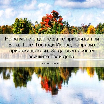 Picture 06 - Псалми 73:28 BULG - Но за мене е добре да се - Bible Verse Picture