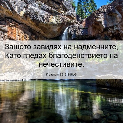 Picture 06 - Псалми 73:3 BULG - Защото завидях на - Bible Verse Picture