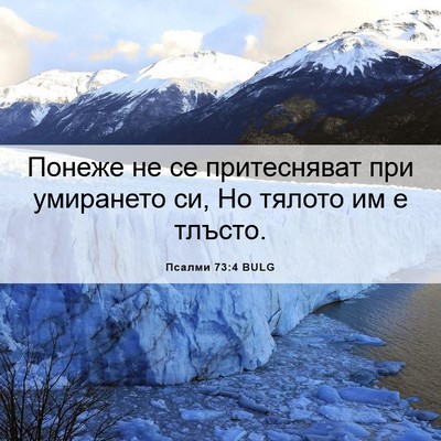 Picture 06 - Псалми 73:4 BULG - Понеже не се притесняват - Bible Verse Picture