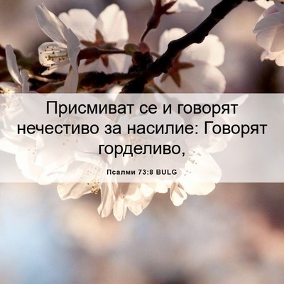 Picture 06 - Псалми 73:8 BULG - Присмиват се и говорят - Bible Verse Picture