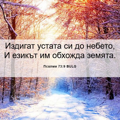Picture 06 - Псалми 73:9 BULG - Издигат устата си до - Bible Verse Picture