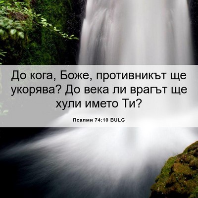 Picture 06 - Псалми 74:10 BULG - До кога, Боже, противникът - Bible Verse Picture