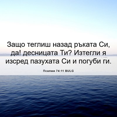 Picture 06 - Псалми 74:11 BULG - Защо теглиш назад ръката - Bible Verse Picture