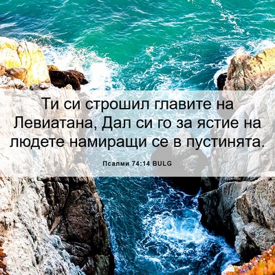 Picture 06 - Псалми 74:14 BULG - Ти си строшил главите на - Bible Verse Picture