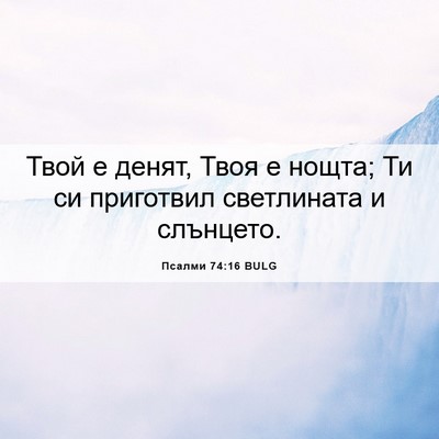 Picture 06 - Псалми 74:16 BULG - Твой е денят, Твоя е нощта; - Bible Verse Picture