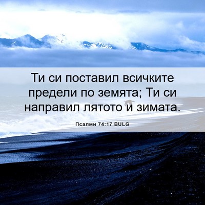 Picture 06 - Псалми 74:17 BULG - Ти си поставил всичките - Bible Verse Picture
