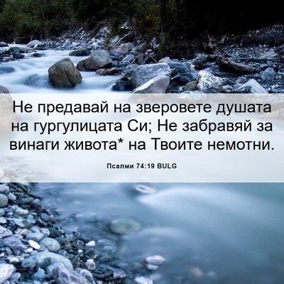 Picture 06 - Псалми 74:19 BULG - Не предавай на зверовете - Bible Verse Picture