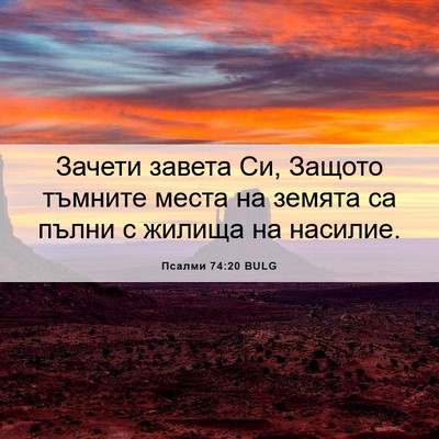 Picture 06 - Псалми 74:20 BULG - Зачети завета Си, Защото - Bible Verse Picture