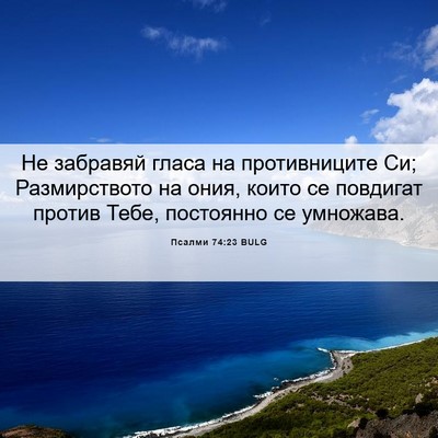 Picture 06 - Псалми 74:23 BULG - Не забравяй гласа на - Bible Verse Picture