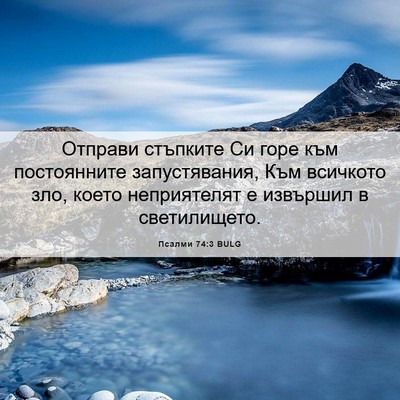 Picture 06 - Псалми 74:3 BULG - Отправи стъпките Си горе - Bible Verse Picture