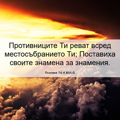 Picture 06 - Псалми 74:4 BULG - Противниците Ти реват - Bible Verse Picture