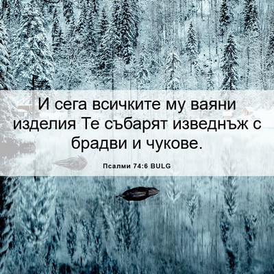 Picture 06 - Псалми 74:6 BULG - И сега всичките му ваяни - Bible Verse Picture