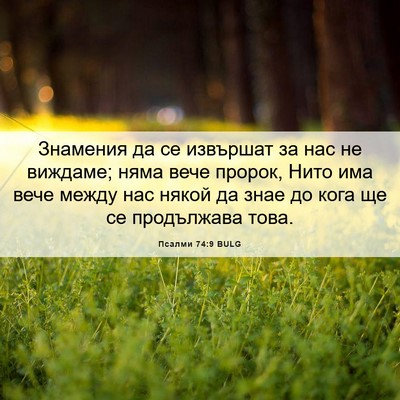 Picture 06 - Псалми 74:9 BULG - Знамения да се извършат за - Bible Verse Picture