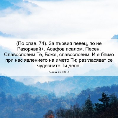 Picture 06 - Псалми 75:1 BULG - (По слав. 74). За първия - Bible Verse Picture