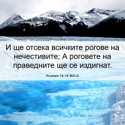 Picture 06 - Псалми 75:10 BULG - И ще отсека всичките - Bible Verse Picture