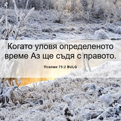 Picture 06 - Псалми 75:2 BULG - Когато уловя определеното - Bible Verse Picture