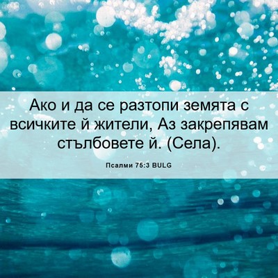 Picture 06 - Псалми 75:3 BULG - Ако и да се разтопи земята - Bible Verse Picture