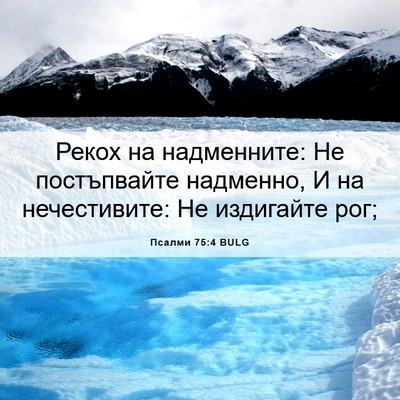 Picture 06 - Псалми 75:4 BULG - Рекох на надменните: Не - Bible Verse Picture