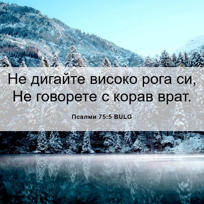 Picture 06 - Псалми 75:5 BULG - Не дигайте високо рога си, - Bible Verse Picture
