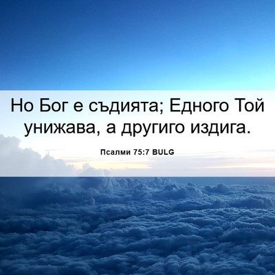 Picture 06 - Псалми 75:7 BULG - Но Бог е съдията; Едного - Bible Verse Picture