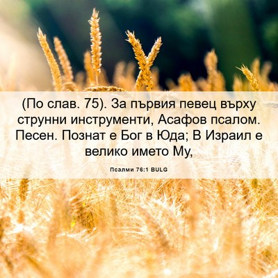 Picture 06 - Псалми 76:1 BULG - (По слав. 75). За първия певец - Bible Verse Picture