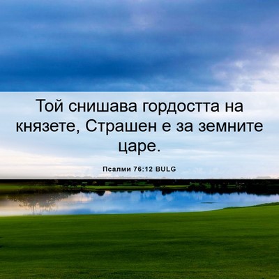 Picture 06 - Псалми 76:12 BULG - Той снишава гордостта на - Bible Verse Picture