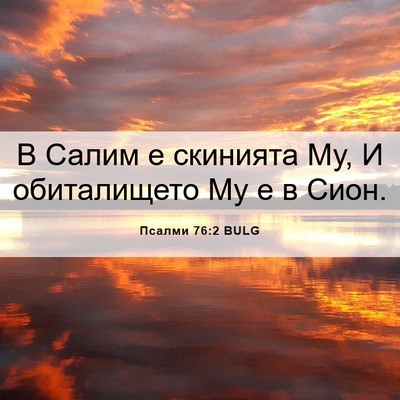 Picture 06 - Псалми 76:2 BULG - В Салим е скинията Му, И - Bible Verse Picture