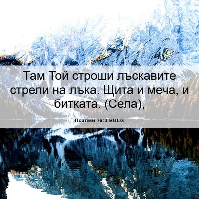 Picture 06 - Псалми 76:3 BULG - Там Той строши лъскавите - Bible Verse Picture