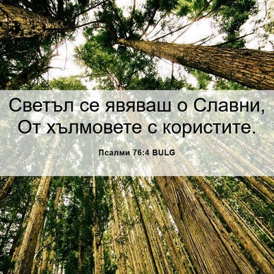 Picture 06 - Псалми 76:4 BULG - Светъл се явяваш о Славни, - Bible Verse Picture
