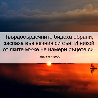 Picture 06 - Псалми 76:5 BULG - Твърдосърдечните бидоха - Bible Verse Picture