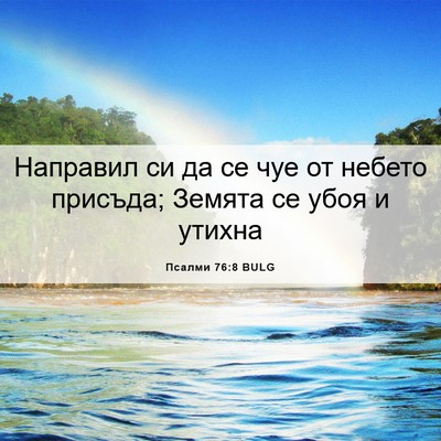 Picture 06 - Псалми 76:8 BULG - Направил си да се чуе от - Bible Verse Picture