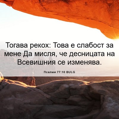 Picture 06 - Псалми 77:10 BULG - Тогава рекох: Това е - Bible Verse Picture