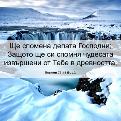 Picture 06 - Псалми 77:11 BULG - Ще спомена делата - Bible Verse Picture