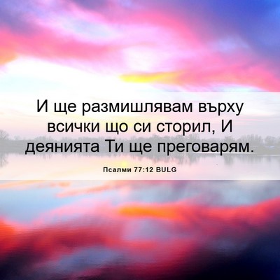 Picture 06 - Псалми 77:12 BULG - И ще размишлявам върху - Bible Verse Picture