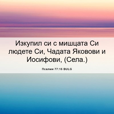 Picture 06 - Псалми 77:15 BULG - Изкупил си с мишцата Си - Bible Verse Picture