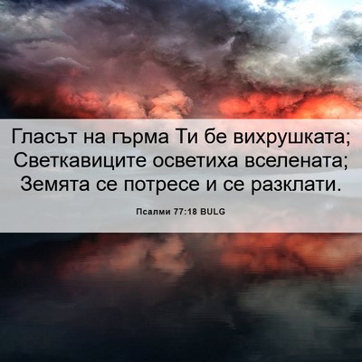 Picture 06 - Псалми 77:18 BULG - Гласът на гърма Ти бе - Bible Verse Picture