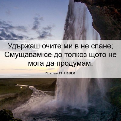 Picture 06 - Псалми 77:4 BULG - Удържаш очите ми в не - Bible Verse Picture
