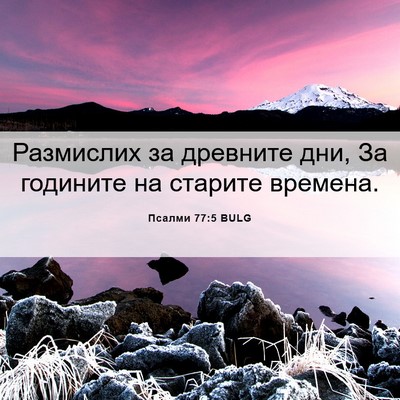 Picture 06 - Псалми 77:5 BULG - Размислих за древните дни, - Bible Verse Picture
