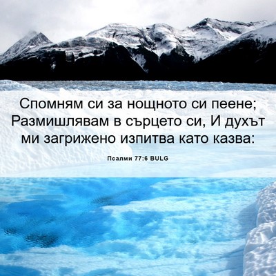 Picture 06 - Псалми 77:6 BULG - Спомням си за нощното си - Bible Verse Picture
