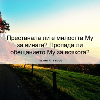 Picture 06 - Псалми 77:8 BULG - Престанала ли е милостта - Bible Verse Picture